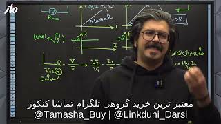 فیزیک یازدهم استاد شجاعی ماز 1405 | مقاومت متغیر جلسه 19