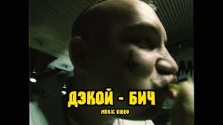 Дэкой - БИЧ