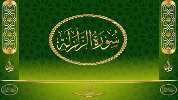 سورة الزلزلة كاملة مكتوبة بصوت القارئ عبد الرحمن السديس