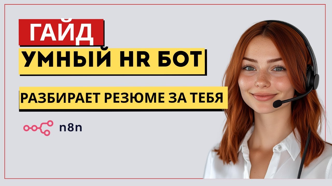 Как создать AI-рекрутера в n8n: Полный гайд. Автоматический разбор резюме в n8n + AI 🤖