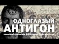 Антигон Одноглазый - последний защитник империи Александра Македонского / лекция по истории /