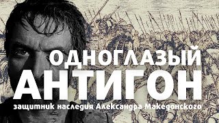 Антигон Одноглазый - последний защитник империи Александра Македонского / лекция по истории /