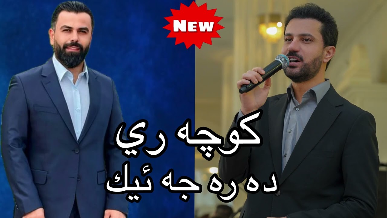 Sarbast Maltay O Diyar Hasan Nitren Dawat - سه ربست مالتاي و ديار حسن خوشترين داوات - 2026