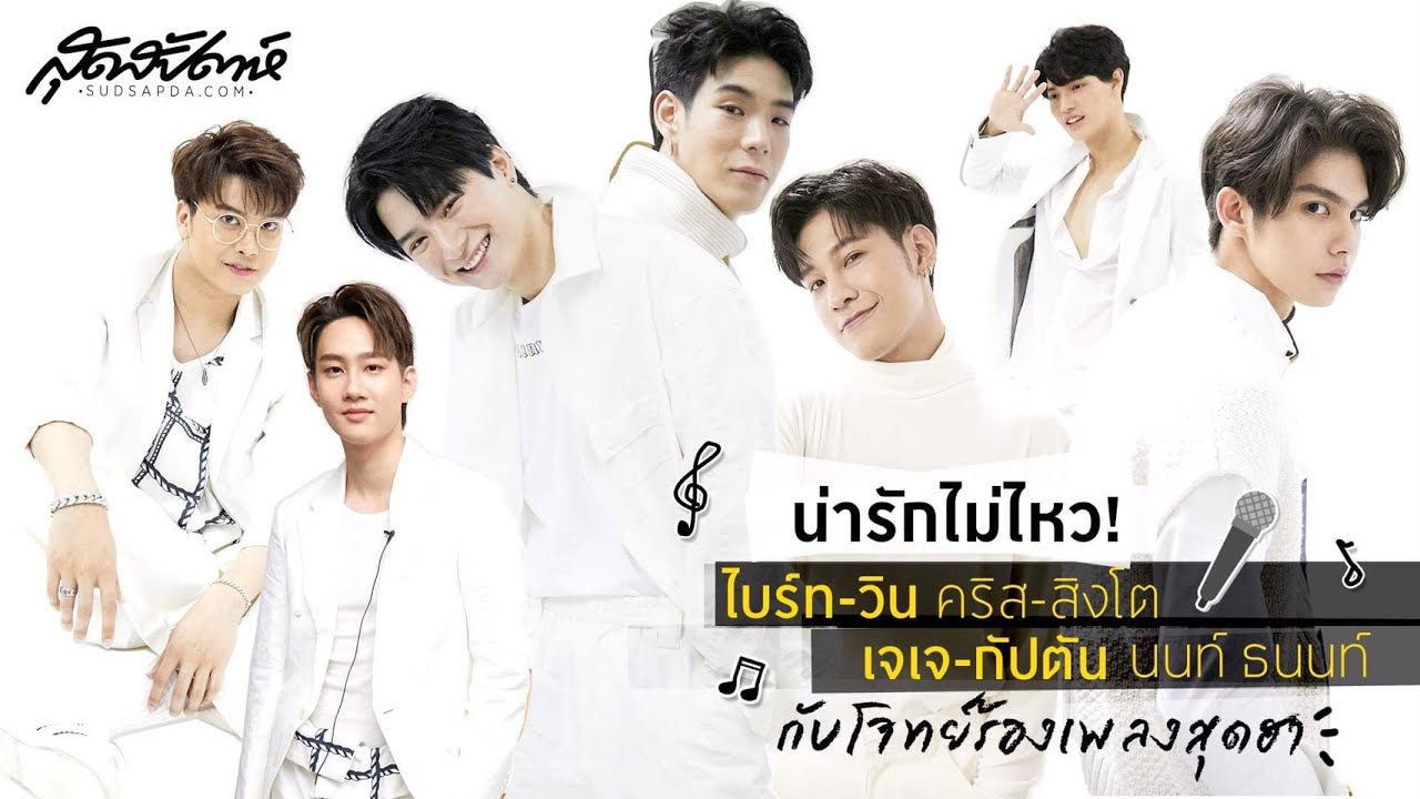 น่ารักไม่ไหว! ไบร์ท-วิน คริส-สิงโต เจเจ-กัปตัน นนท์ ธนนท์ กับโจทย์ร้องเพลงสุดฮา