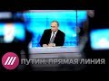 ПРЯМАЯ ЛИНИЯ С ПУТИНЫМ. Смотрим и обсуждаем вместе