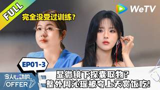 《令人心动的Offer 第8季》EP01下｜尖针缝气球 医学生们严阵以待！｜An Exciting Offer S8 EP1-1 #医学季 #令人心动的offer