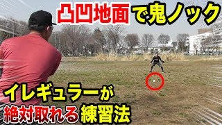 えげつないイレギュラー対策！超ボコボコのグラウンドで鬼ノックしたら…悲惨！