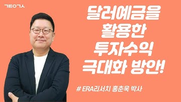 달러예금을 활용하여 투자수익을 극대화할 수 있는 방법! (홍춘욱 박사님 #3)