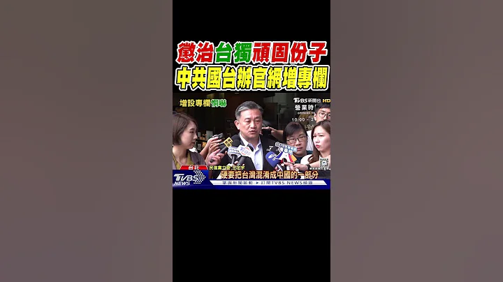 懲治「台獨」頑固份子 中共國台辦官網增專欄｜TVBS新聞 @TVBSNEWS01 - 天天要聞