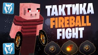 ЛУЧШАЯ ТАКТИКА ДЛЯ FIREBALL FIGHT VIMEWORLD