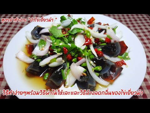 ยำไข่เยี่ยวม้าวิธีทำง่ายพร้อมวิธีล้างลดกลิ่นของไข่เยี่ยวม้าเพิ่มความอร่อยให้เลิศผ่ายังไงไม่ให้เละ