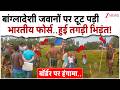 बांग्लादेशी जवानों पर टूट पड़ी भारतीय फोर्स..हुई तगड़ी भिड़ंत!| India Bangladesh Border Tension