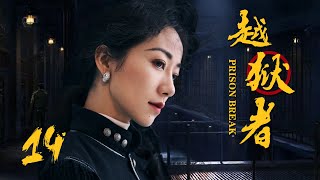 抗战悬疑电视剧 |越狱者 第14集 | 抗战版PrisonBreak冲出牢笼!(女神韩雪、朱泳腾、安泽豪)-好看电视剧 抗战悬疑电视剧 |越狱者 第14集 | 抗战版PrisonBreak冲出牢笼!(女神韩雪、朱泳腾、安泽豪)-好看电视剧