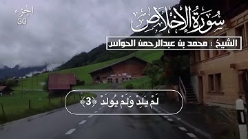 112- سورة الإخلاص - الشيخ محمد بن عبدالرحمن الحواس
