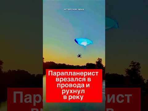 ШОК! Парапланерист врезался в провода и рухнул в реку — США