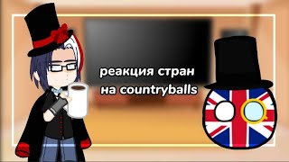 ~Реакция стран на countryballs 💛~[countryhumans]