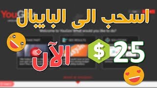 حصريا : إليك الطريقة التي ستحصل فيها على 25 دولار من YouGov المشهور+ إثبات السحب على البايبال