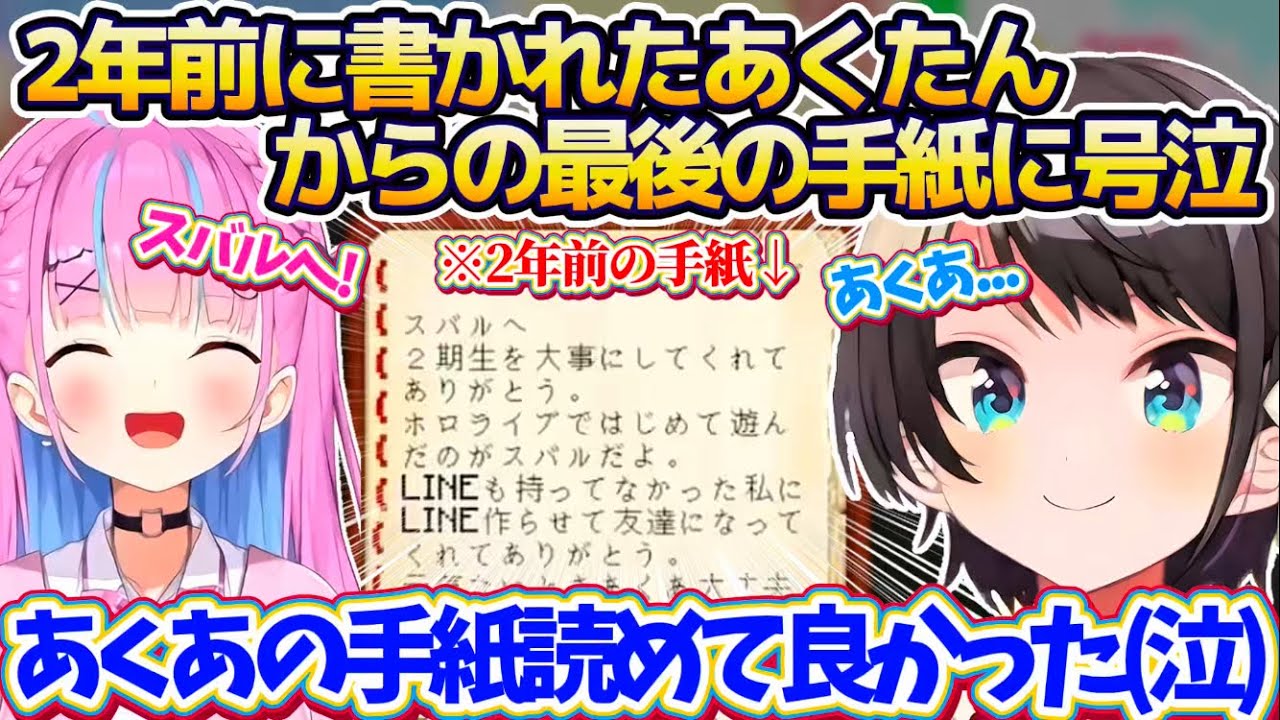 【ホロ鯖】約2年前にホロライブを卒業したあくたんから『スバル宛最後の手紙』を読んで号泣し、2年越しにあくたんへ手紙の返事を書くスバル【ホロライブ切り抜き/大空スバル/湊あくあ】