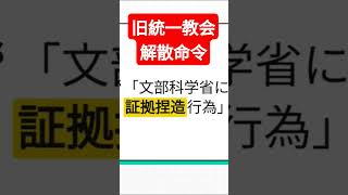 文部科学省による"虚偽証拠捏造行為"