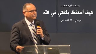 كيف أحتفظ بثقتي في الله وسط عالم مضطرب؟ | د. ماهر صموئيل | سيدني - استراليا | 21 أغسطس 2022