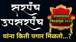 गावच्या सरपंच | उपसरपंच | सदस्य यांना किती पगार / मानधन मिळते | Sarpanch | Up-Sarpanch | Grampncyat