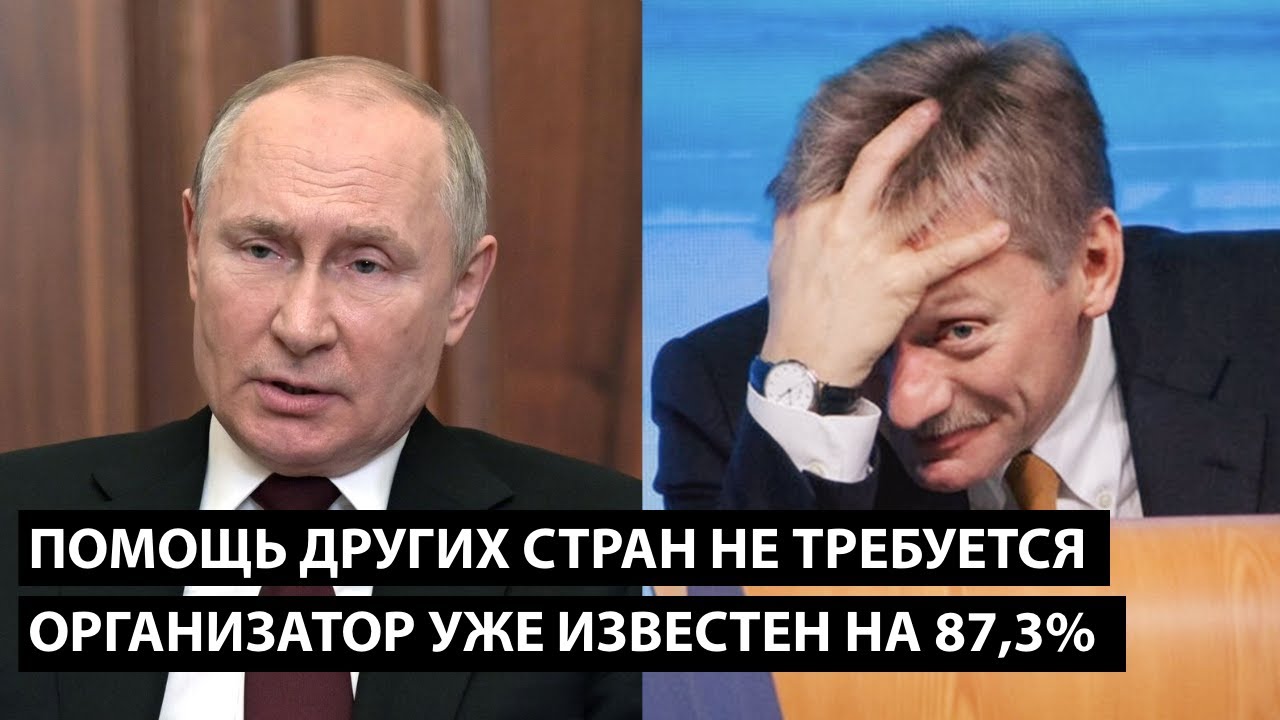 Помощь других стран нам не требуется... ОРГАНИЗАТОР ИЗВЕСТЕН НА 87,3% ...