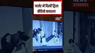 Twisha Sharma Viral CCTV : पार्लर में दिखीं ट्विशा वीडियो वायरल! | N18S | Parlour CCTV | Top News |