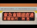 副都心線旧車内放送 通勤急行 元町 中華街 東急東横線内特急 次は池袋 副都心線旧車内放送 通勤急行 元町 中華街 東急東横線内特急 次は池袋
