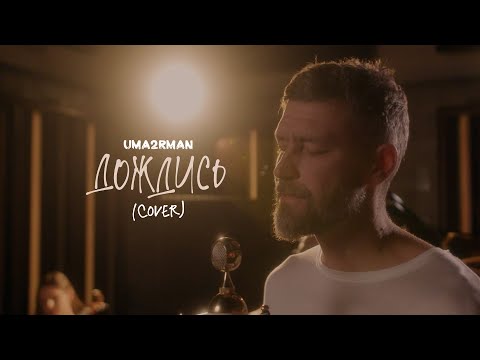 Uma2rman - Дождись (7 февраля 2024)