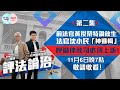 【幫港出聲與HKG報聯合製作‧評法論治】第二集  前法官黃汝榮特論放生法官沈小民「神邏輯」  呼籲律政司必須上訴！11月6日晚7點 敬請收看！