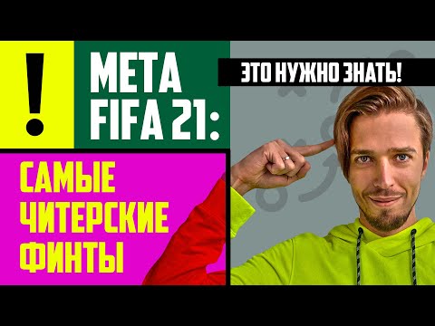 МЕТА FIFA 21 // САМЫЕ ЭФФЕКТИВНЫЕ ФИНТЫ