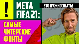 МЕТА FIFA 21 // САМЫЕ ЭФФЕКТИВНЫЕ ФИНТЫ