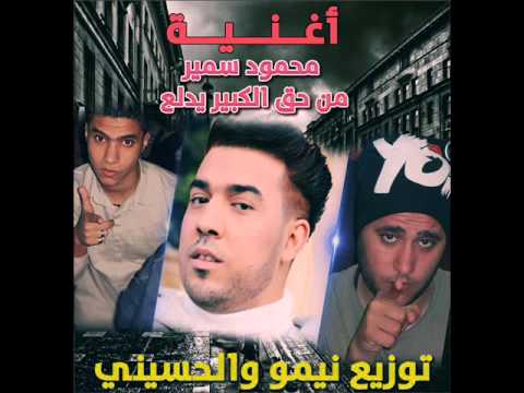 اغنيه محمود سمير من حق الكبير يدلع توزيع نيمو والحسيني