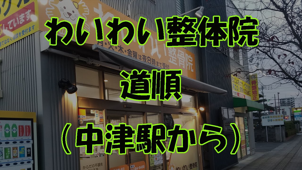 中津市でダイエットなら美容整体わいわい 本気でダイエットしたい人が来る 中津市でダイエットなら美容整体わいわい 本気でダイエットしたい人が来る