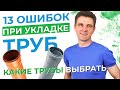 Ошибки при укладке канализационных труб. Как правильно укладывать канализационные трубы.