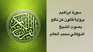 سورة ابراهيم برواية قالون عن نافع بصوت الشيخ الدوكالي محمد العالم