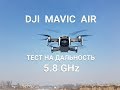 DJI  MAVIC  AIR.  Дальность полёта на 5,8 GHz и системе FCC