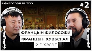 картинка: ФРАНЦЫН ФИЛОСОФИ, ФРАНЦЫН ХУВЬСГАЛ #2