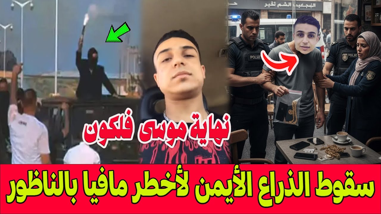 قصة سقوط بارون المخدرات موسى فلكون .. تفاصيل الإيقاع بالذراع الأيمن لأخطر مافيا في الناظور