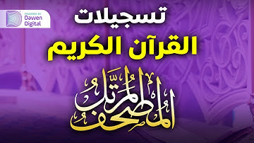 سورة البقرة - المصحف المرتل - عبدالسلام رمضان | Surah Al-Baqarah
