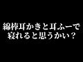 ASMR 耳かきとささやきと耳ふーと / 2019.06.06