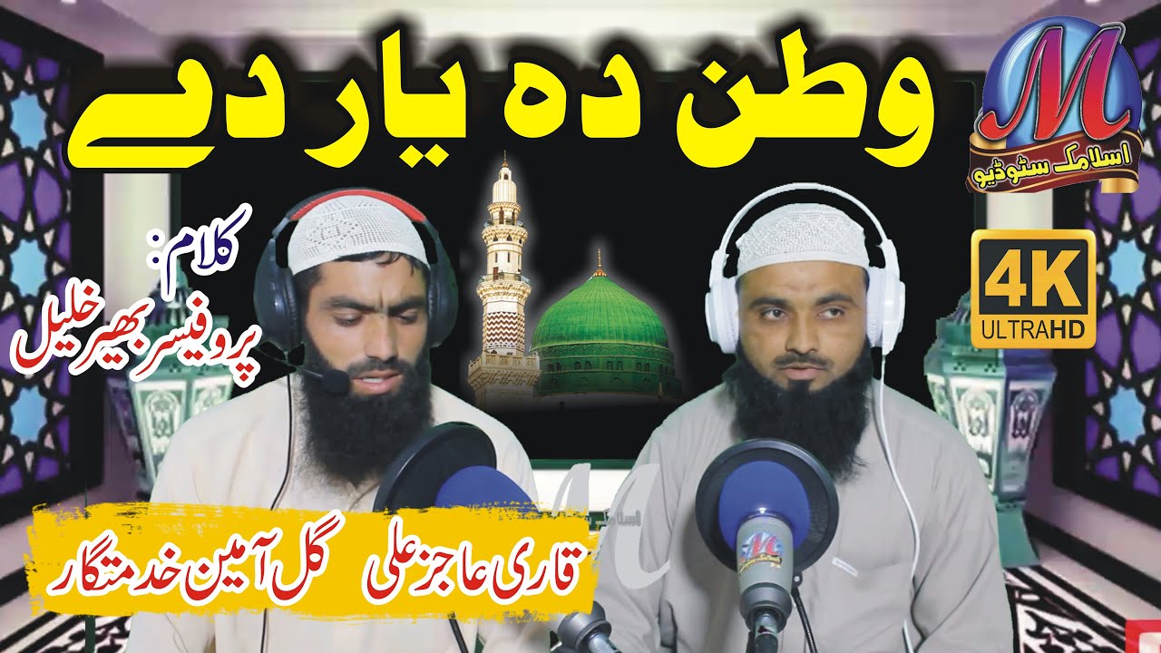 Pashto New Naat 2021 l Watan Da Yar Day - Gul Amin Khidmatgar Qari Ajez Ali - M Islamic Studio