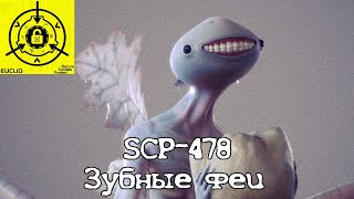 SCP-478 - "Зубные феи"