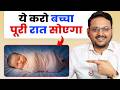 बच्चा क्यों रात में नहीं सोता | बच्चों की अच्छी नींद के लिए टिप्स | Dr. Sandip Gupta