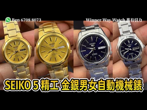 【第316集】SEIKO 5 精工 金銀男女自動錶 (????資訊欄提及) WhatsApp????+852 6708 8073 查詢｜萬有引力 #seiko