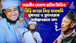 বিড়ি খাওয়া নিয়ে তাহেরি বেতালা হাসির ওয়াজ Taheri Funny Video Comedy Show