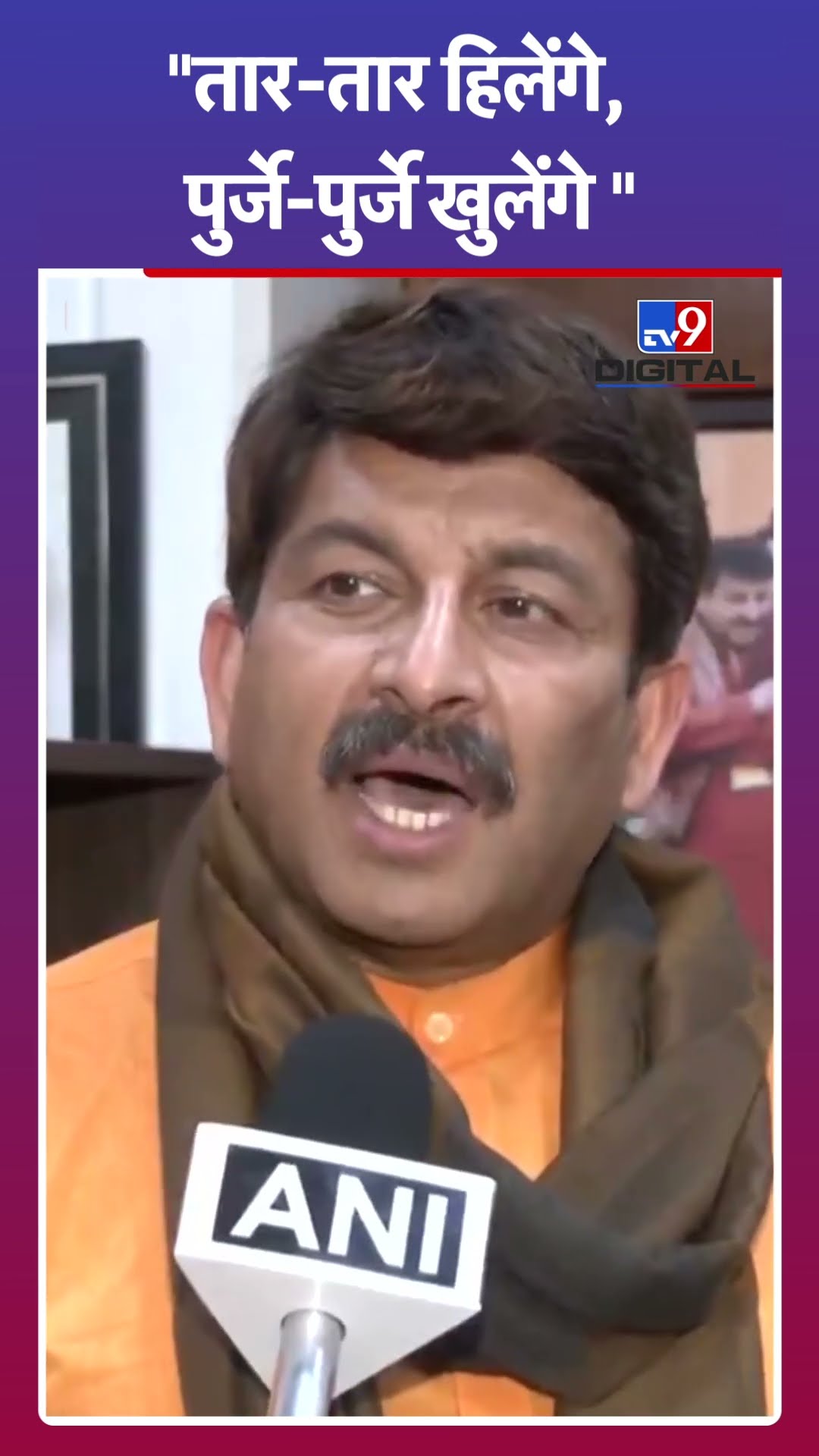 दिल्ली के लोग ऐसे लोगों कभी भी दोबारा सत्ता के नजदीक नहीं आने देंगे: Manoj Tiwari | #tv9shorts