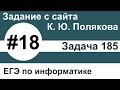 Тип заданий 18. Задача 185 с сайта К. Ю. Полякова. ЕГЭ по информатике.