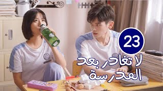 الحلقة 23 من الدراما المدرسية الرومانسية ( لا تغادر بعد المدرسة ? | Dont Leave After School )