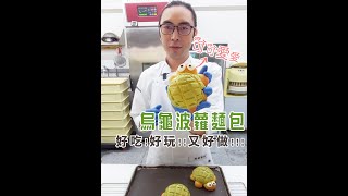 可可愛愛噠烏龜菠蘿麵包 | 好吃好做好玩的【宗辰職人日誌】#117